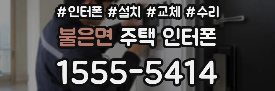 불은면 주택 인터폰