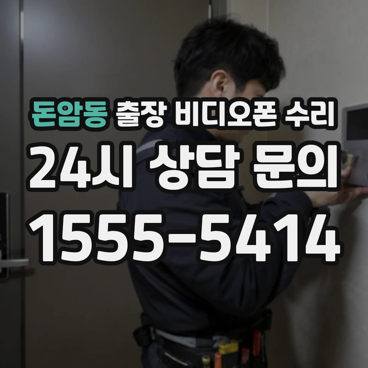 돈암동 출장 비디오폰 수리