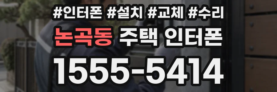 논곡동 주택 인터폰
