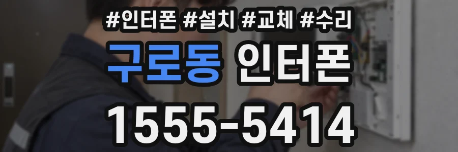 구로동 인터폰