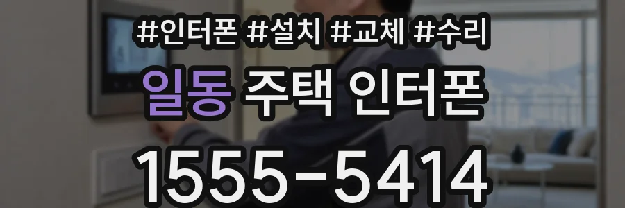 일동 주택 인터폰
