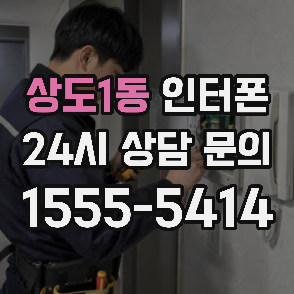 상도1동 인터폰