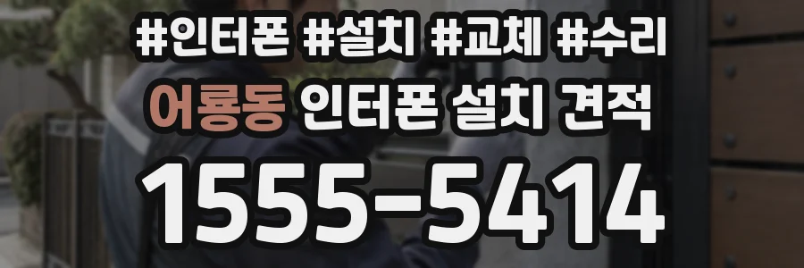 어룡동 인터폰 설치 견적