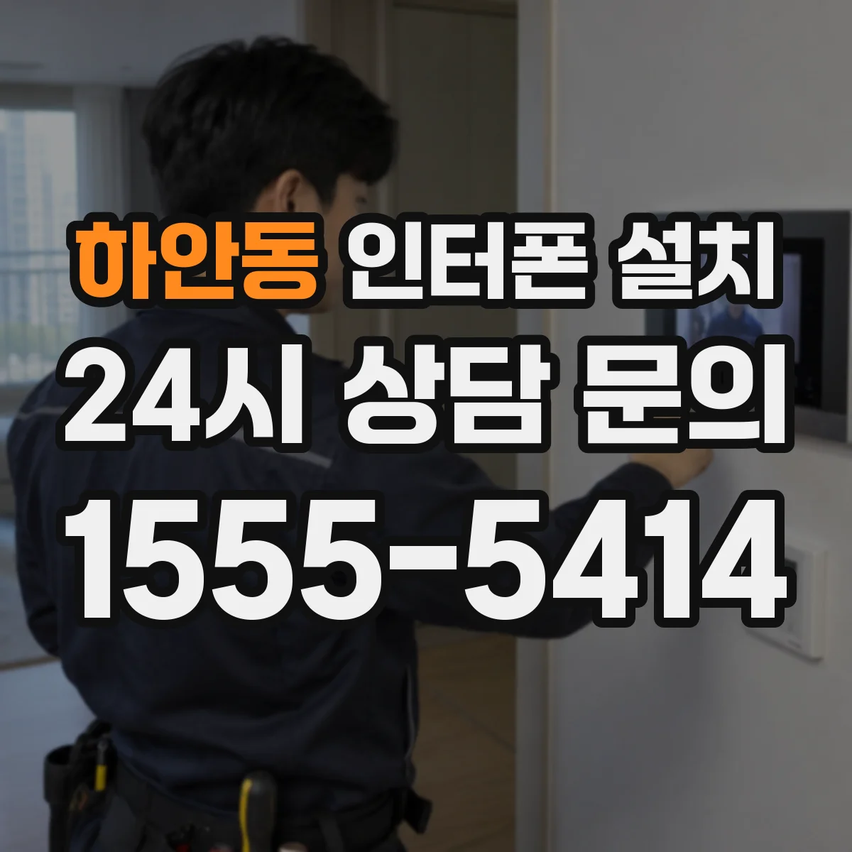 하안동 인터폰 설치
