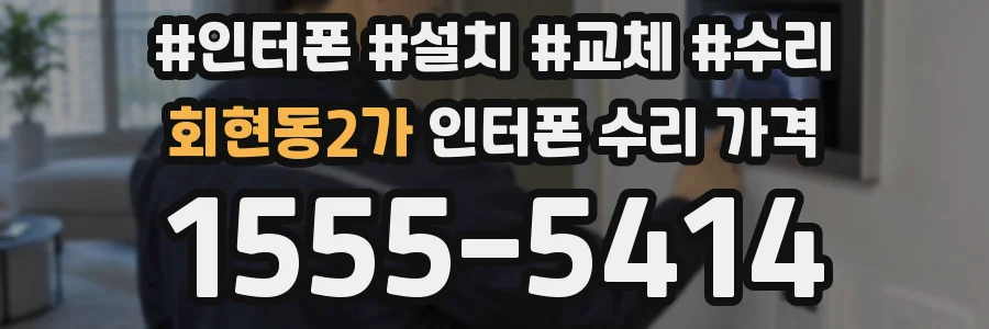 회현동2가 인터폰 수리 가격