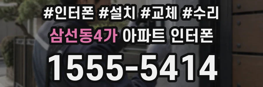 삼선동4가 아파트 인터폰