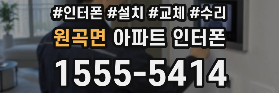 원곡면 아파트 인터폰