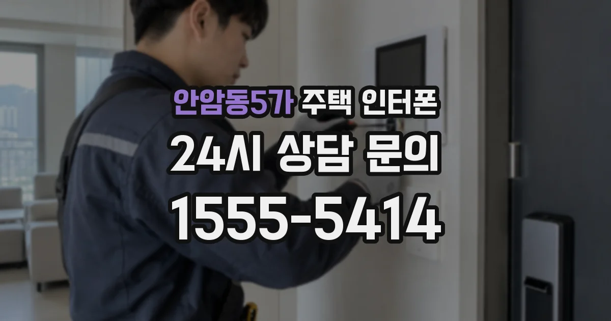 안암동5가 주택 인터폰
