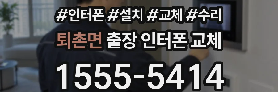 퇴촌면 출장 인터폰 교체