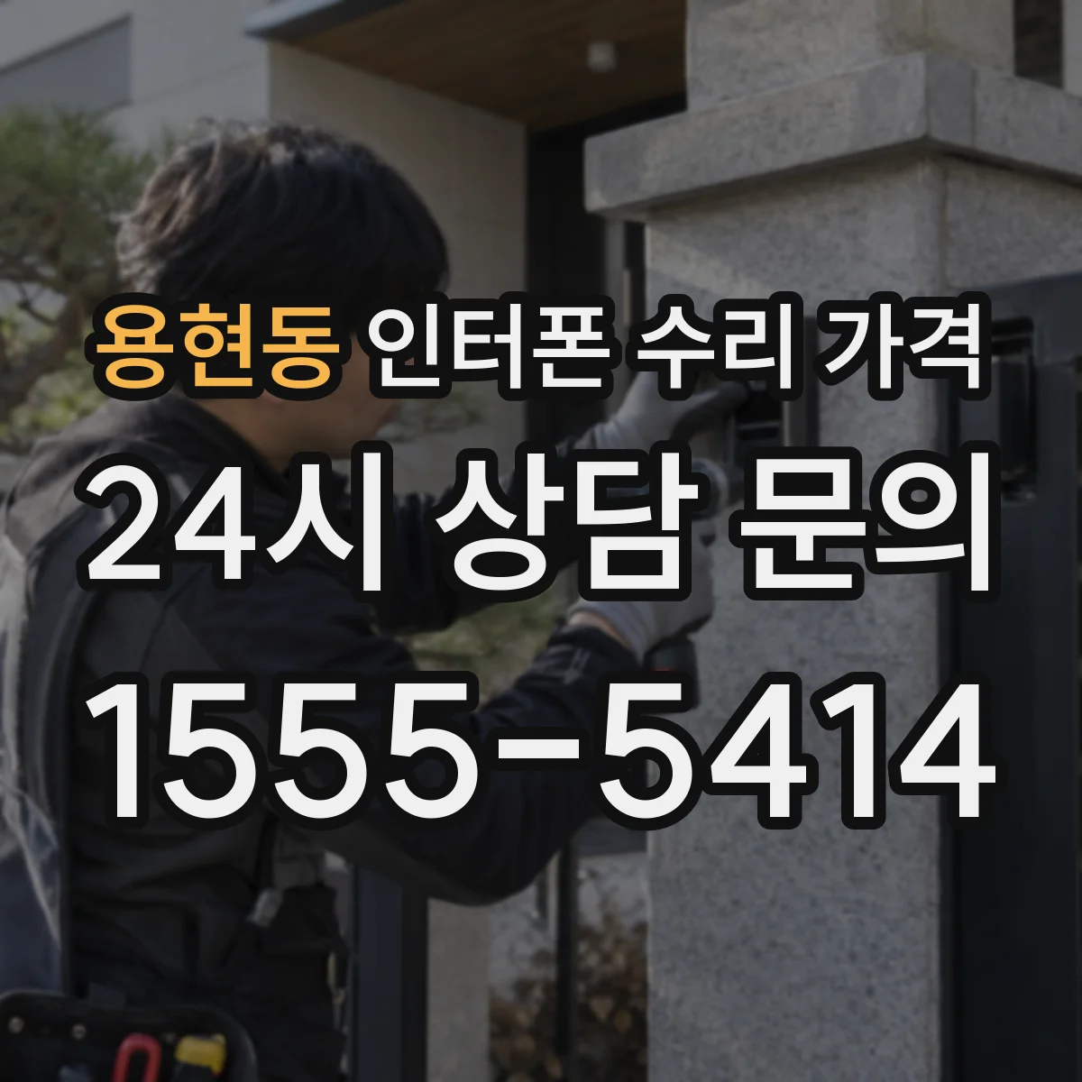 용현동 인터폰 수리 가격