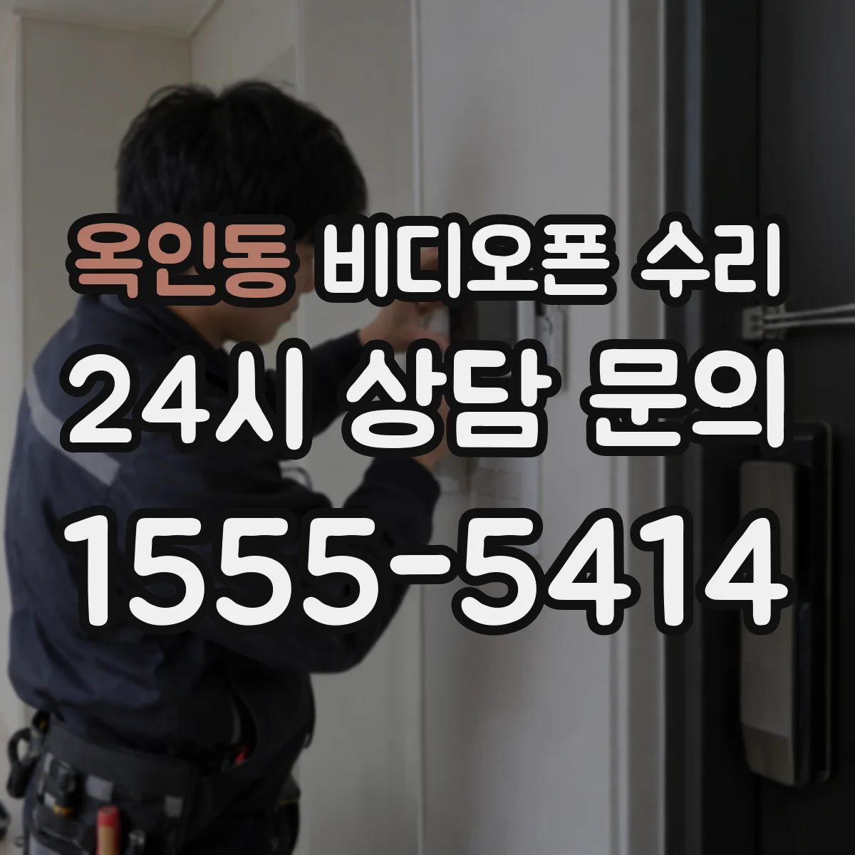 옥인동 비디오폰 수리