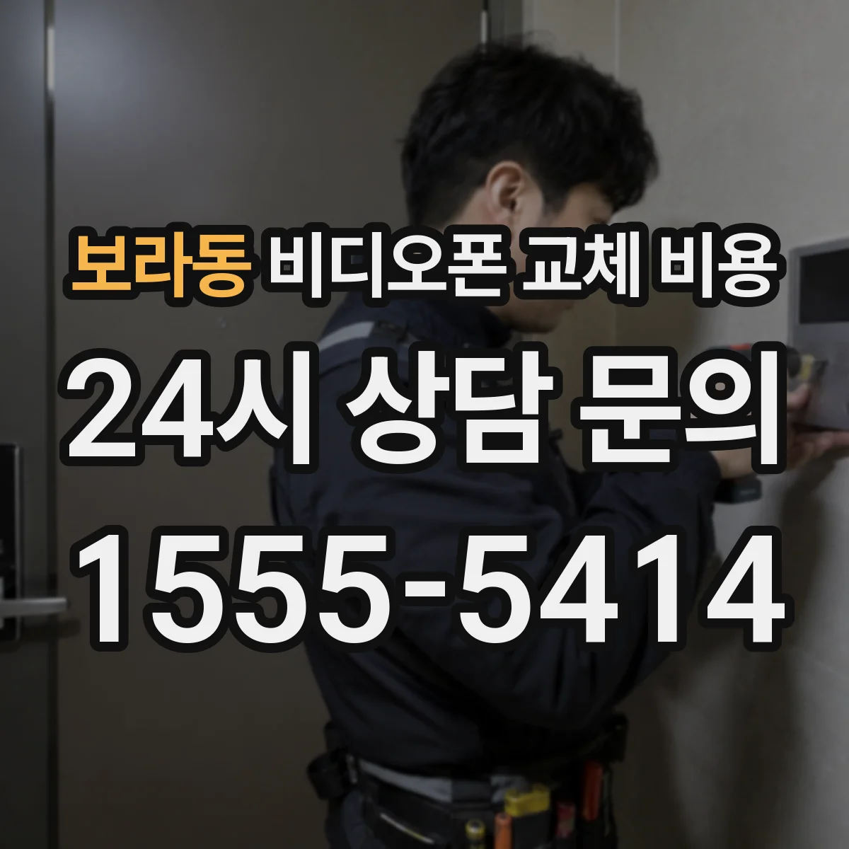 보라동 비디오폰 교체 비용