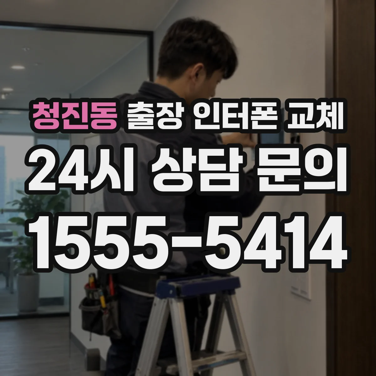 청진동 출장 인터폰 교체