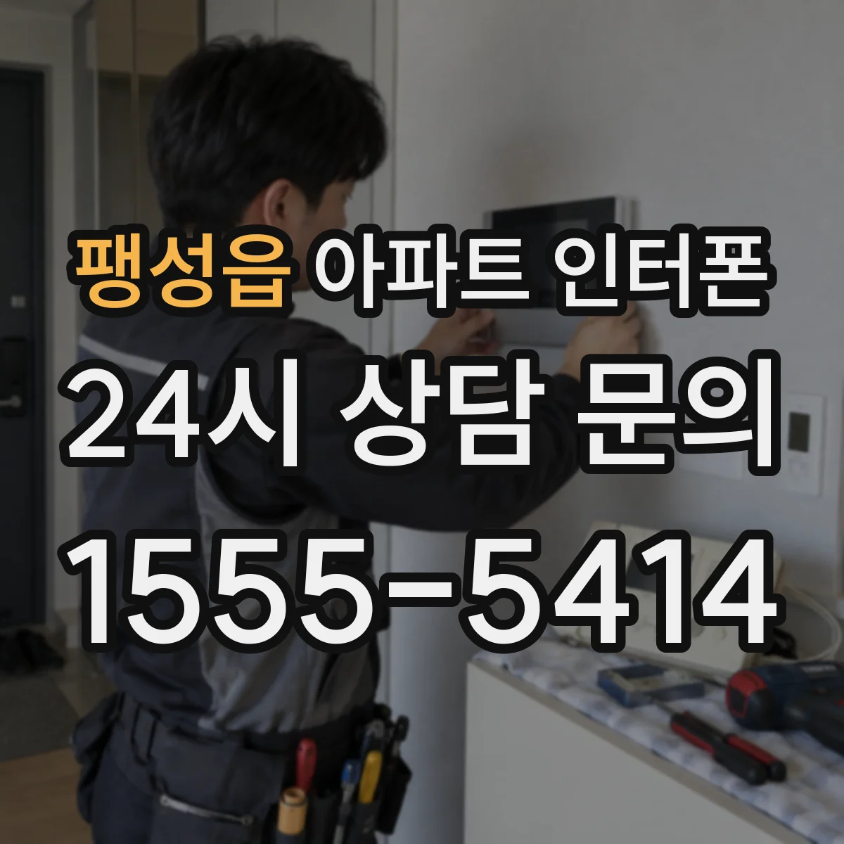팽성읍 아파트 인터폰