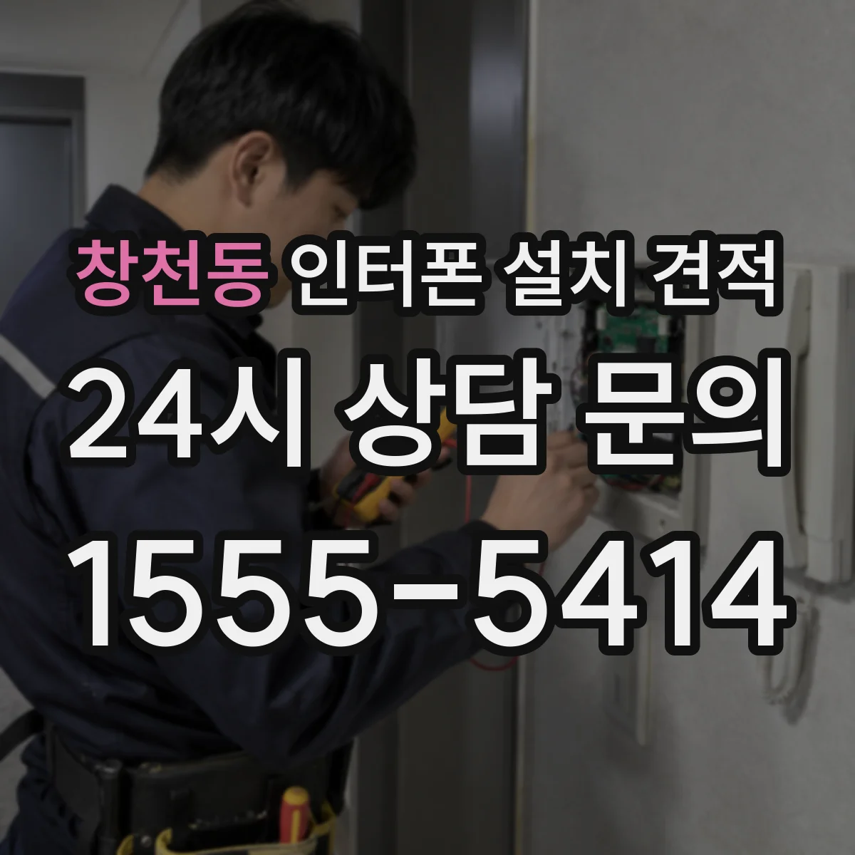 창천동 인터폰 설치 견적