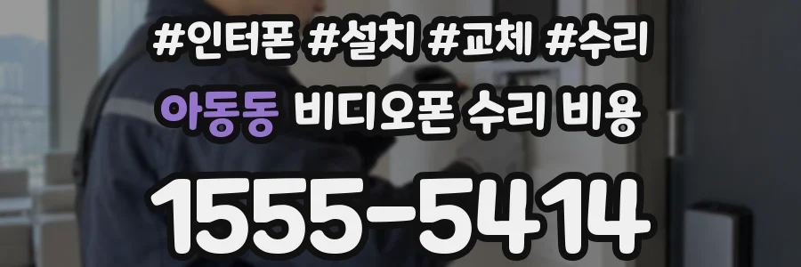아동동 비디오폰 수리 비용