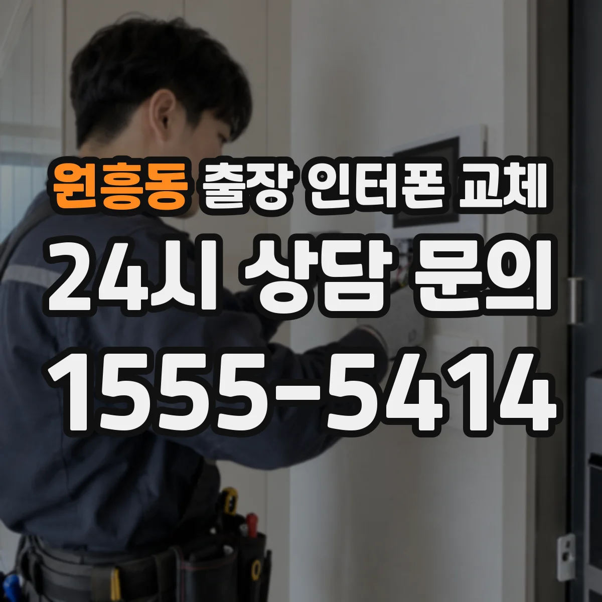원흥동 출장 인터폰 교체