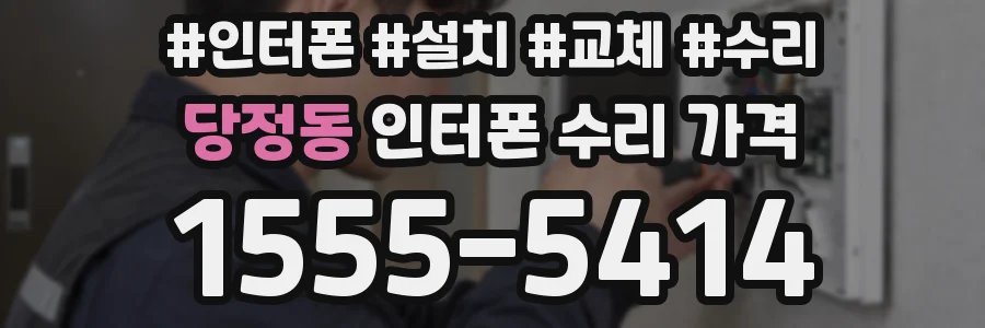 당정동 인터폰 수리 가격