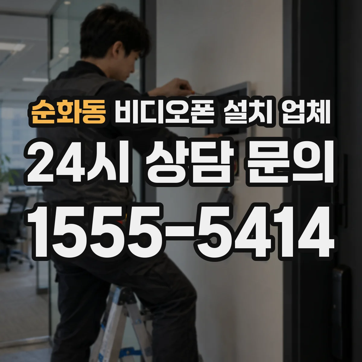 순화동 비디오폰 설치 업체
