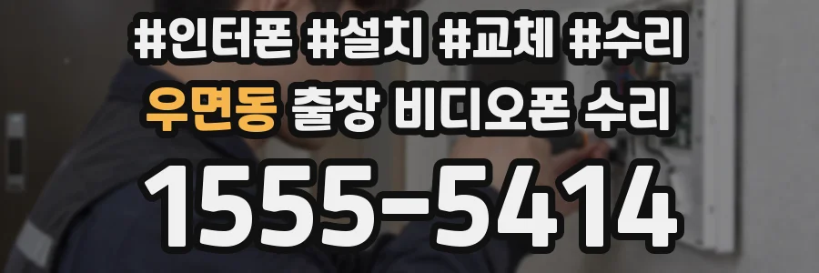 우면동 출장 비디오폰 수리