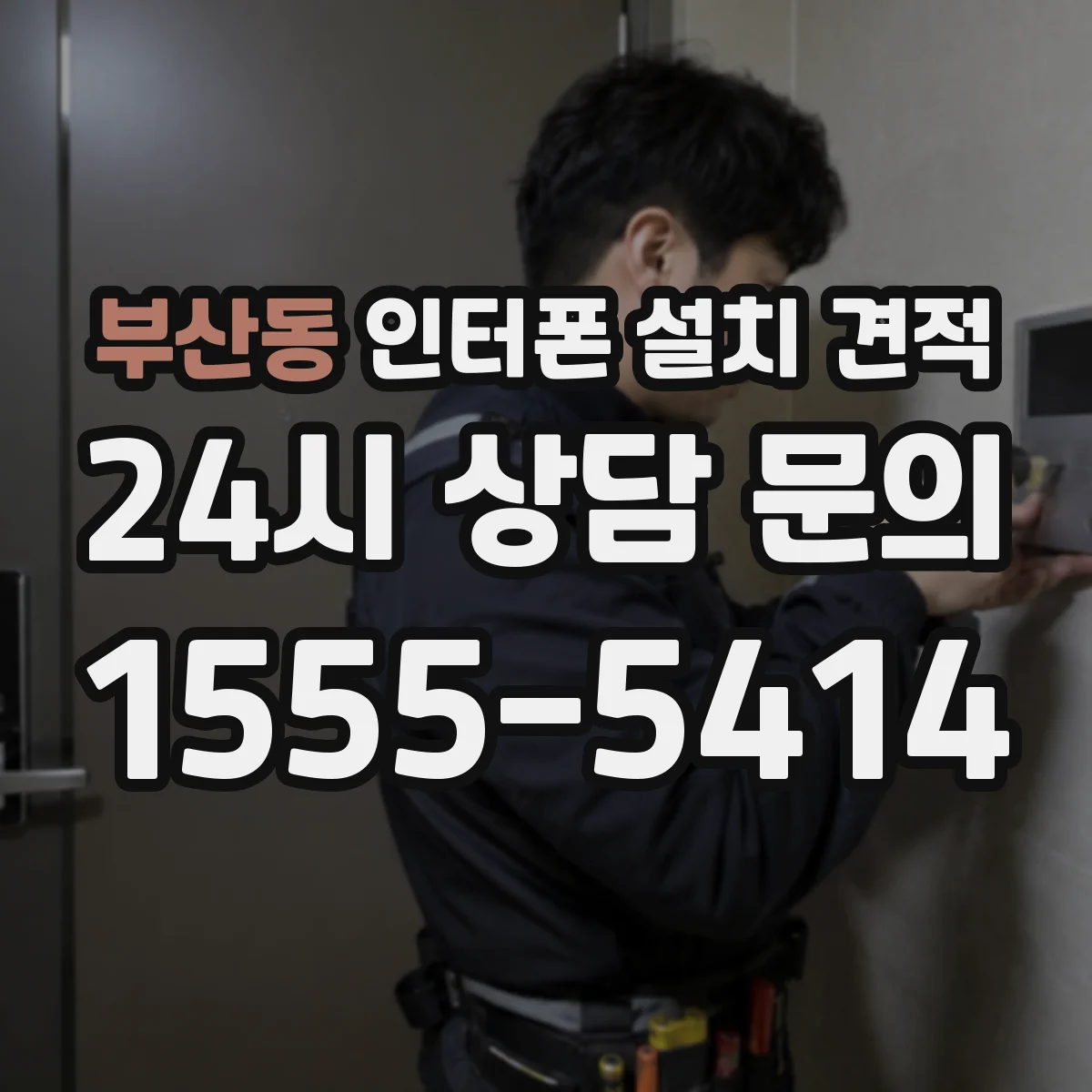 부산동 인터폰 설치 견적
