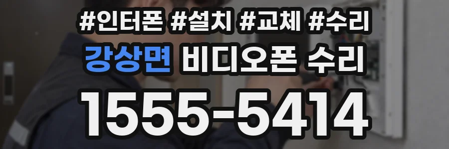 강상면 비디오폰 수리