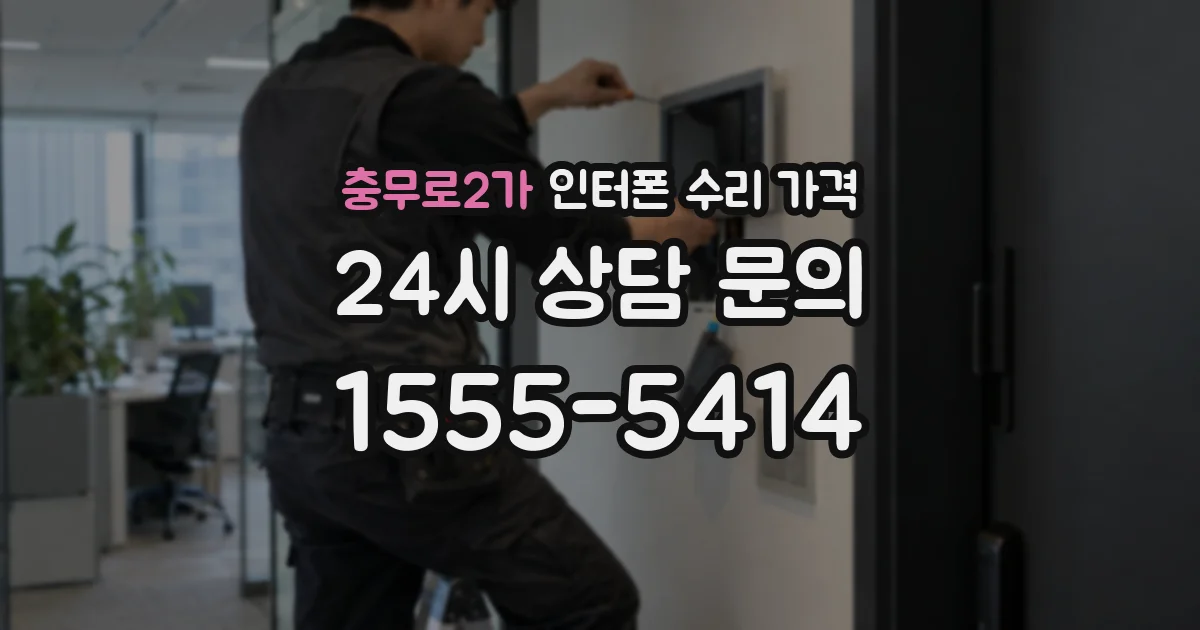 충무로2가 인터폰 수리 가격