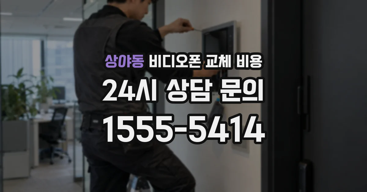 상야동 비디오폰 교체 비용
