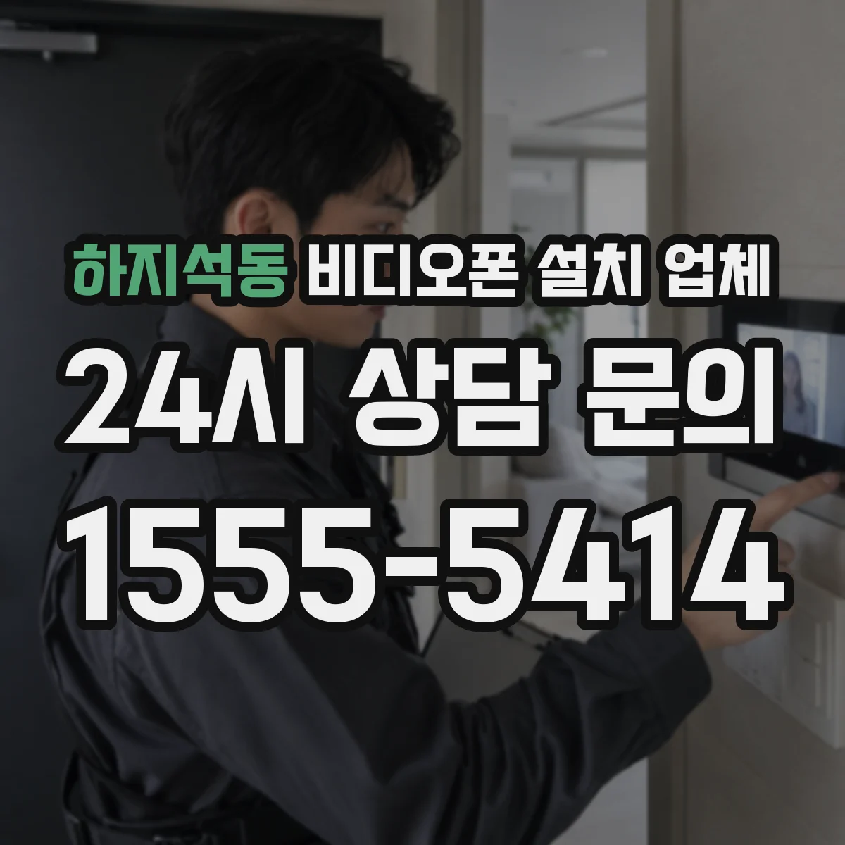 하지석동 비디오폰 설치 업체
