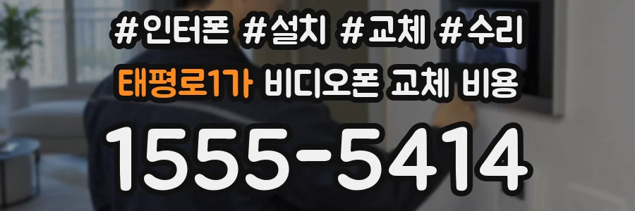 태평로1가 비디오폰 교체 비용