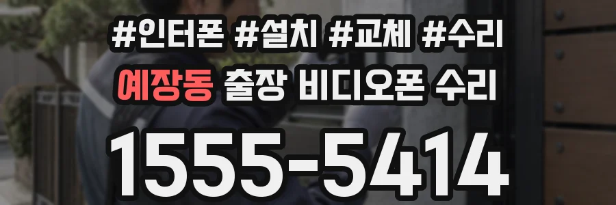 예장동 출장 비디오폰 수리