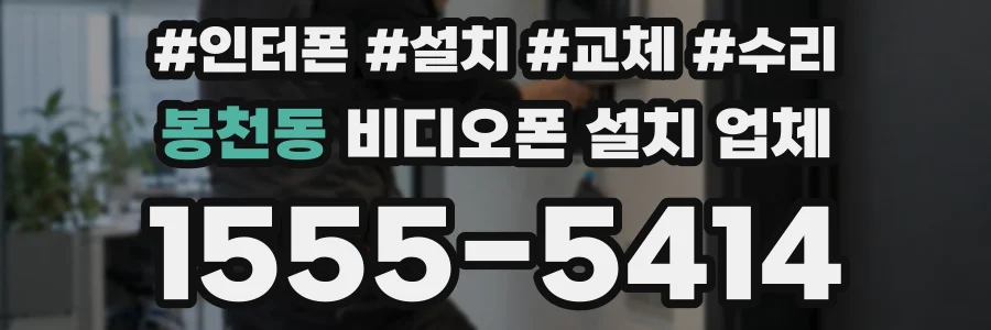 봉천동 비디오폰 설치 업체