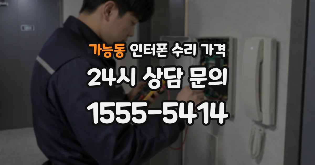 가능동 인터폰 수리 가격