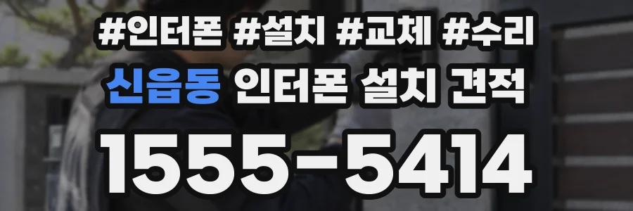 신읍동 인터폰 설치 견적