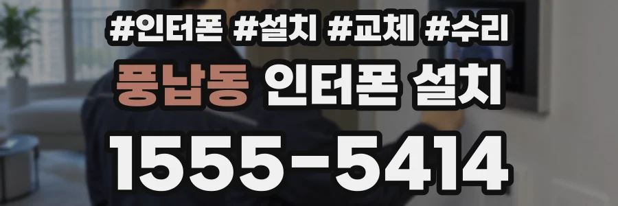 풍납동 인터폰 설치