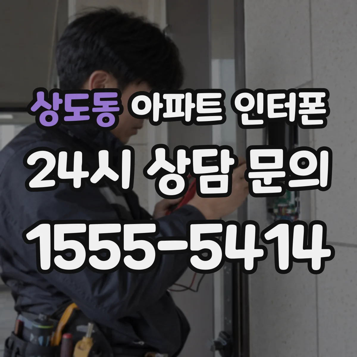 상도동 아파트 인터폰
