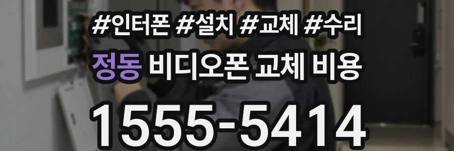 정동 비디오폰 교체 비용