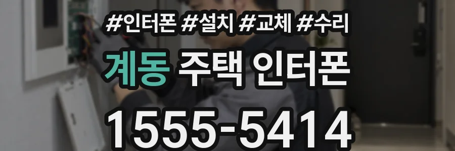계동 주택 인터폰