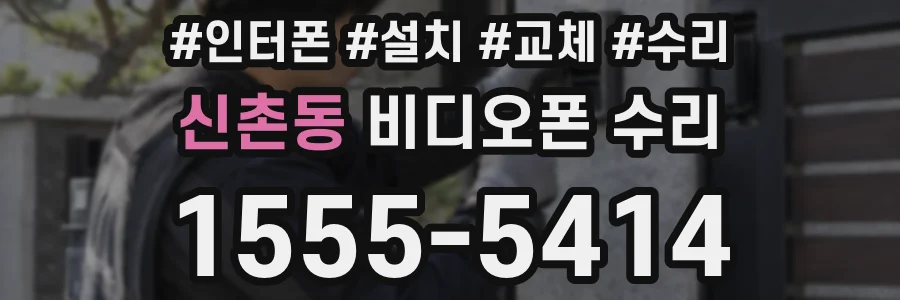 신촌동 비디오폰 수리