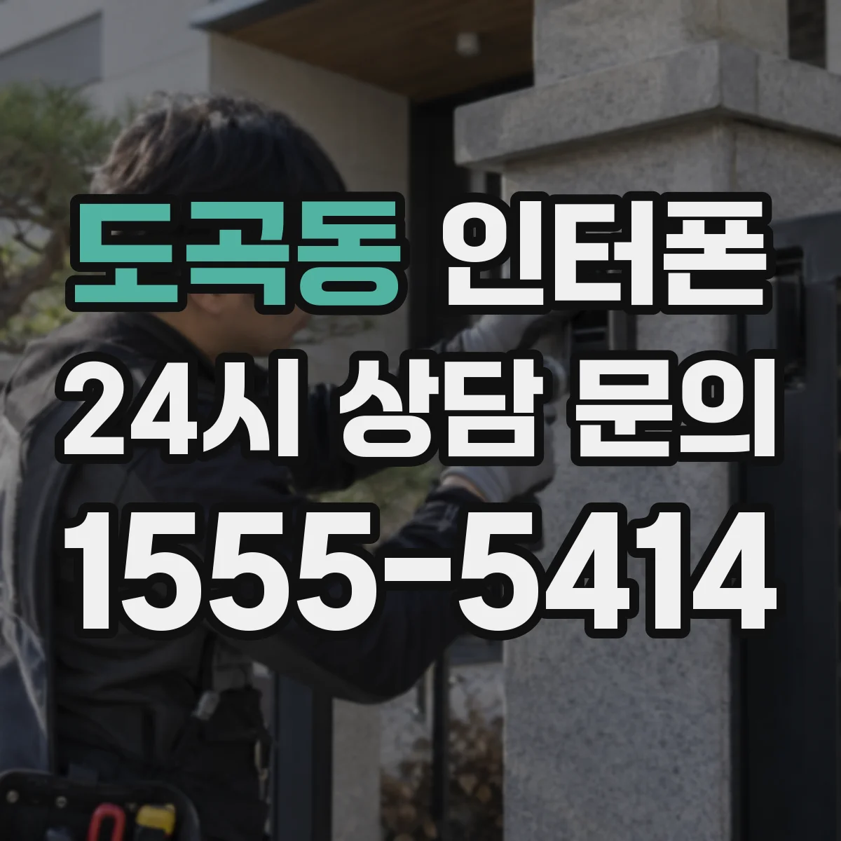도곡동 인터폰