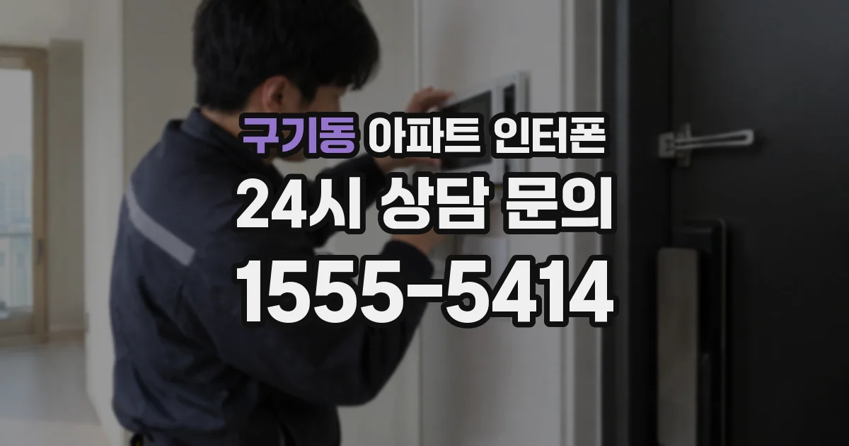 구기동 아파트 인터폰