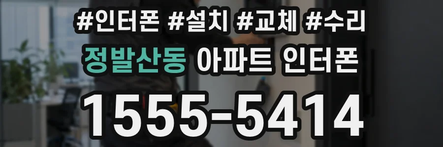정발산동 아파트 인터폰