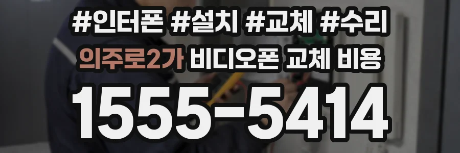 의주로2가 비디오폰 교체 비용