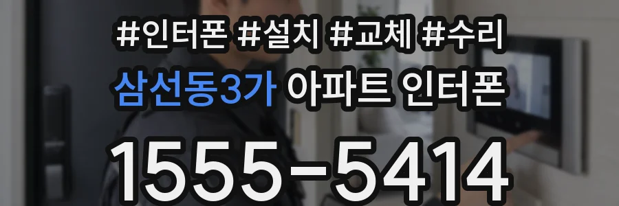 삼선동3가 아파트 인터폰