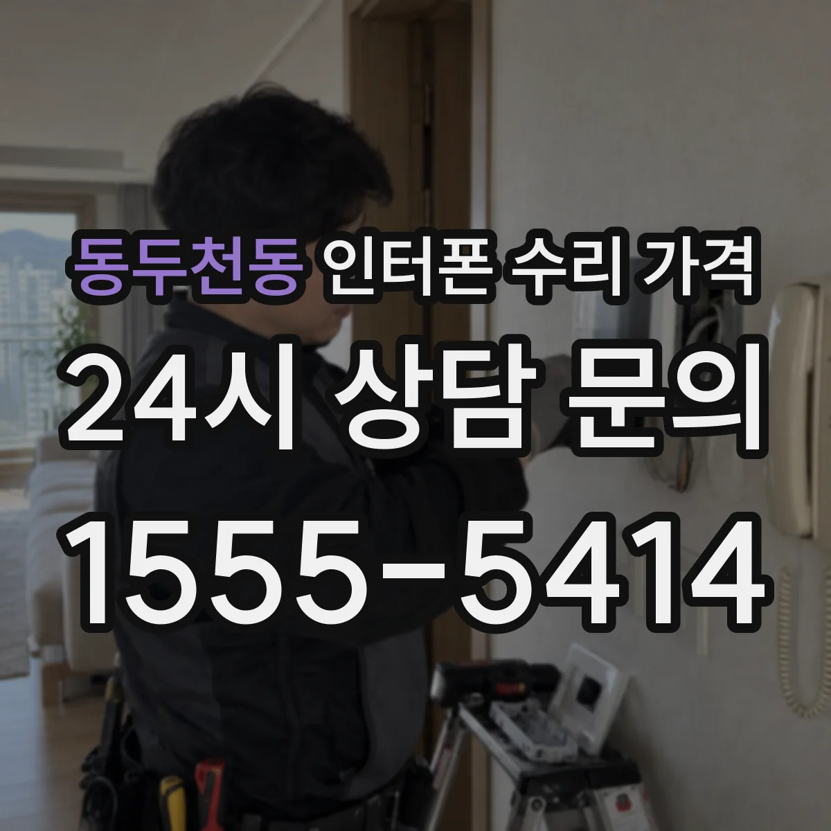 동두천동 인터폰 수리 가격