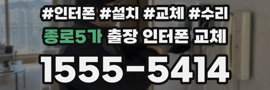 종로5가 출장 인터폰 교체