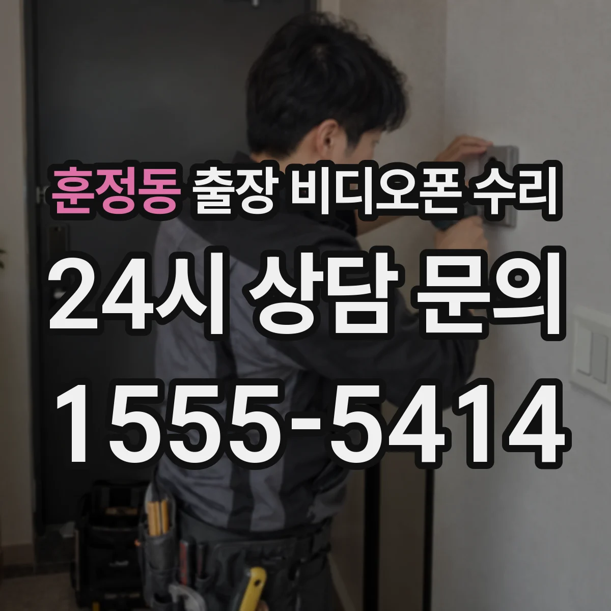 훈정동 출장 비디오폰 수리