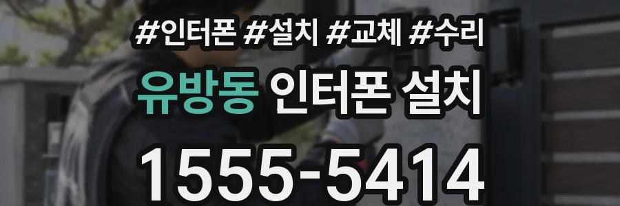 유방동 인터폰 설치
