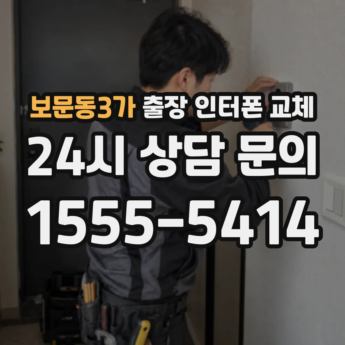 보문동3가 출장 인터폰 교체