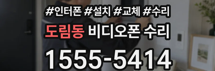 도림동 비디오폰 수리
